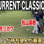夢の組合せ！松山英樹×コリン・モリカワ｜ベイカレントクラシック2025