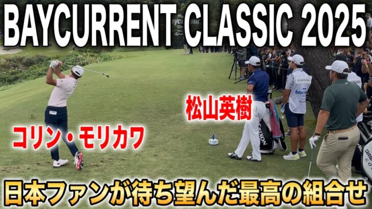 夢の組合せ！松山英樹×コリン・モリカワ｜ベイカレントクラシック2025