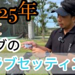 ノブのクラブセッティング　2025/夏