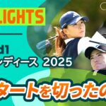 【ロングハイライト】富士通レディース 2025 – Round1