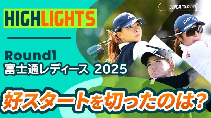 【ロングハイライト】富士通レディース 2025 – Round1