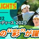 【ロングハイライト】富士通レディース 2025 – Round2