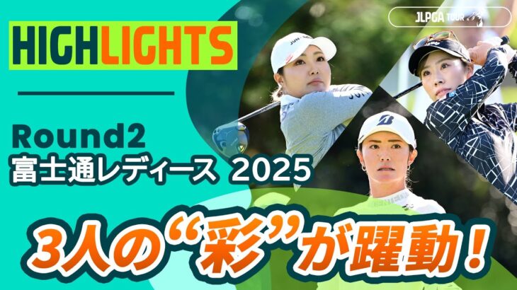 【ロングハイライト】富士通レディース 2025 – Round2