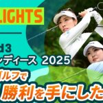 【ロングハイライト】 富士通レディース 2025 – Round3
