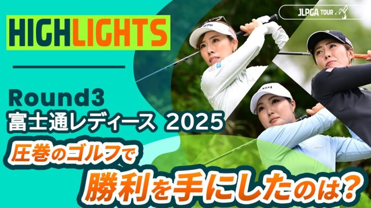 【ロングハイライト】 富士通レディース 2025 – Round3
