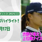 【🔥渋野日向子が来た！速報ハイライト🔥】富士通レディース 2025　初日！　上位陣のナイスプレー集！【ゴルフ】【U-NEXT】