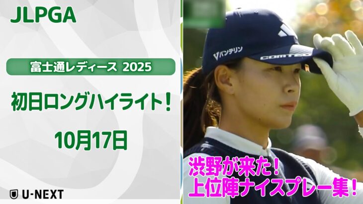 【🔥渋野日向子が来た！速報ハイライト🔥】富士通レディース 2025　初日！　上位陣のナイスプレー集！【ゴルフ】【U-NEXT】