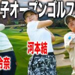日本女子オープンゴルフ選手権2025｜河本結・青木瀬令奈・鈴木愛の注目組に密着 inチェリーヒルズゴルフクラブ