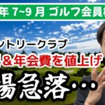 あの超名門ゴルフ場が名変料・年会費大幅値上げで相場暴落、、、【2025年7~9月ゴルフ会員権速報】