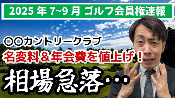 あの超名門ゴルフ場が名変料・年会費大幅値上げで相場暴落、、、【2025年7~9月ゴルフ会員権速報】
