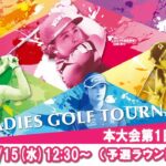 【公式】2025ECCレディスゴルフトーナメント　本大会第1日Part2（予選ラウンド）ライブ配信