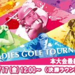 【公式】2025ECCレディスゴルフトーナメント　本大会最終日Part2（決勝ラウンド）ライブ配信