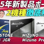 【ボール選びはとっても大事！】2025年新製品ゴルフボール！JGR、 Mizuno Pro 徹底解説