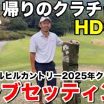 【クラチャンの武器】キャッスルヒル2025年クラブチャンピオン・大谷さんのクラブセッティング｜Titleist中心の14本を徹底紹介