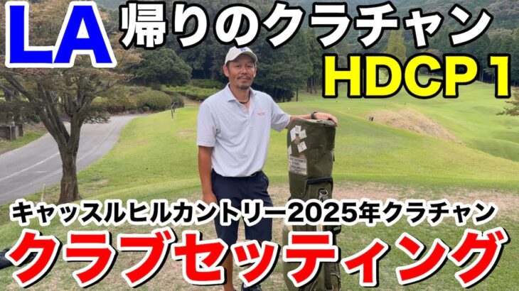 【クラチャンの武器】キャッスルヒル2025年クラブチャンピオン・大谷さんのクラブセッティング｜Titleist中心の14本を徹底紹介