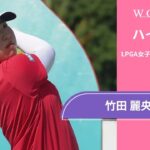竹田 麗央 最終日 ショートハイライト／ロッテ選手権2025【WOWOW】