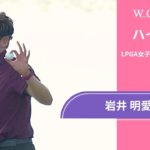 岩井 明愛 最終日 ショートハイライト／ロッテ選手権2025【WOWOW】