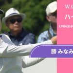 勝 みなみ 最終日 ショートハイライト／ロッテ選手権2025【WOWOW】
