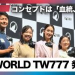 【本間ゴルフ】2026年 新製品発表会【T//WORLD TW777】