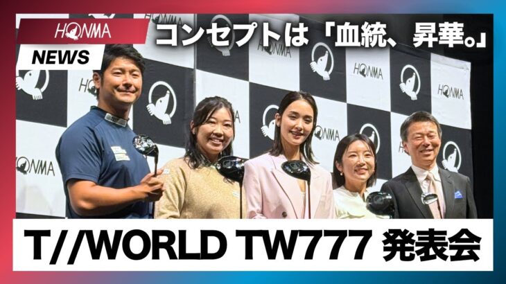 【本間ゴルフ】2026年 新製品発表会【T//WORLD TW777】