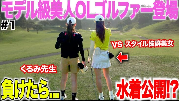 【美女ゴルフ】遂に水着姿見れる?!スタイル抜群の美女2人が壮絶な戦いを見せる!真剣勝負の18Hラウンド対決が面白すぎたwww