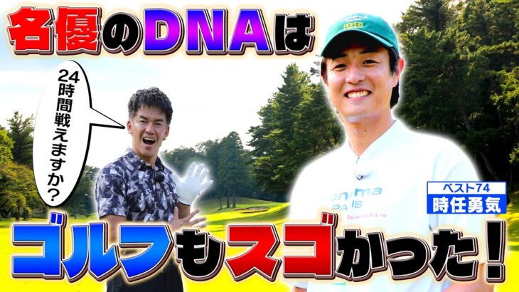 【24時間戦えますか】名優のDNAはゴルフもスゴかった！【ゲスト：時任勇気】(#92)#ゴルフ golf,#ゴルフ,#プロキャディー,#武井壮