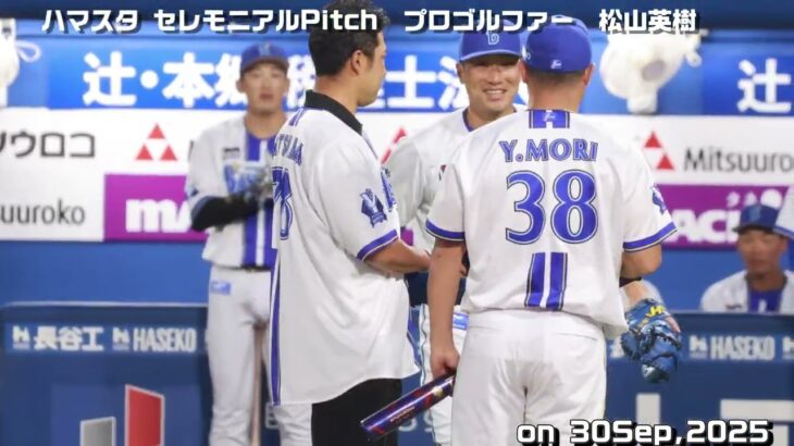 250930横浜スタジアムセレモニアルピッチ　プロゴルファー松山英樹　登場
