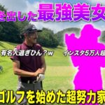 29歳でゴルフを始めて70を出した努力家美女がBONちゃんに挑む！絶対に負けられない‼︎