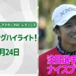 【🔥2億円大会！勝つのは？！🔥】NOBUTA GROUP マスターズGC レディース　2日目　注目選手のナイスプレー集！【ゴルフ】【U-NEXT】