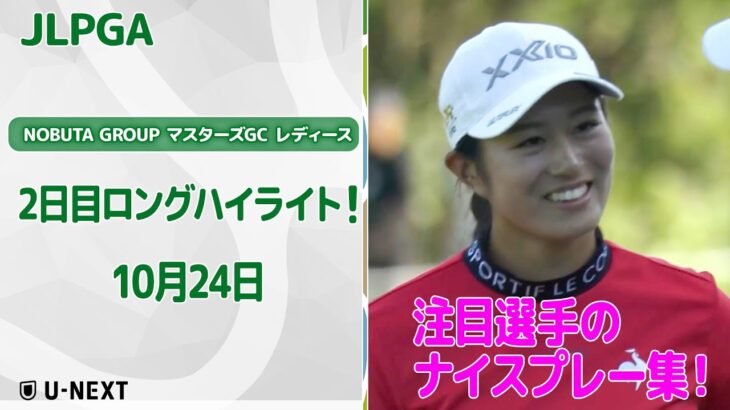 【🔥2億円大会!勝つのは?!🔥】NOBUTA GROUP マスターズGC レディース 2日目 注目選手のナイスプレー集!【ゴルフ】【U-NEXT】