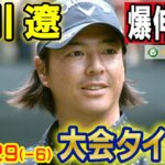 石川遼 爆伸ばし！大会タイ記録【バンテリン東海クラシック】2nd Round ハイライト