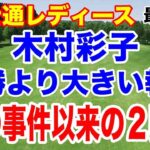 木村彩子　3年前あの騒動の裏で優勝して以来２勝目！富士通レディース最終日の結果と獲得賞金　いくら稼いだ？優勝副賞は？