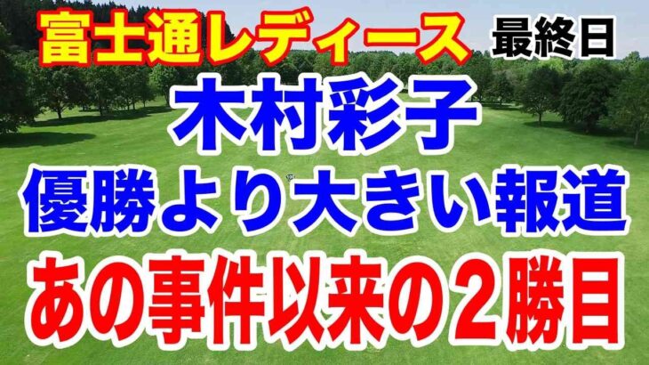 木村彩子　3年前あの騒動の裏で優勝して以来２勝目！富士通レディース最終日の結果と獲得賞金　いくら稼いだ？優勝副賞は？
