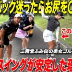 【テークバックに迷ってる方】手や腕、上半身の意識は今すぐやめろ！お尻を使って〇〇を意識する伸び上がらなくなってスイングが安定する　【坂口みなこ＆藤川れいな】#3