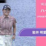 単独首位で最終日へ！岩井 明愛 第3日 ショートハイライト／ロッテ選手権2025【WOWOW】