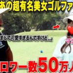 【視聴者の皆様すみません】遂に日本一可愛くて有名なあのゴルフタレントさんとラウンド対決！可愛すぎて3秒で惚れます…..