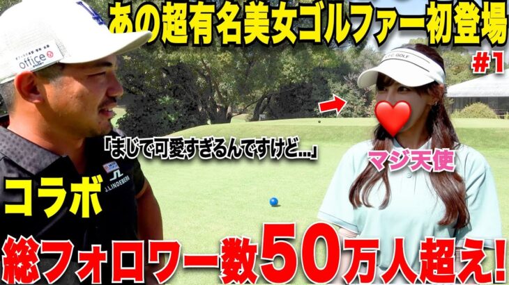 【視聴者の皆様すみません】遂に日本一可愛くて有名なあのゴルフタレントさんとラウンド対決!可愛すぎて3秒で惚れます…..