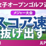 【メジャー】日本女子オープン 3日目 3R スコア速報 堀琴音 イミニョン 申ジエ 渡邉彩香 藤田さいき 天本ハルカ 古江彩佳 菅楓華 吉田鈴 青木瀬令奈 神谷そら 久世夏乃香