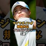 美人でスタイルが良い女性プロゴルファー3選