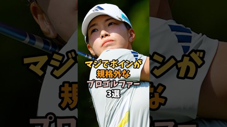 美人でスタイルが良い女性プロゴルファー3選