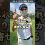 30ヤードアプローチの基本。これだけやれば寄る。