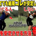 こんなアマチュア周りで見たことない！30歳からゴルフ始めたのにハンデ０に簡単になった男の上達方法が凄かった