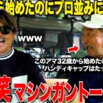 【大爆笑】32歳からゴルフ初めてここまで上手くなっているアマチュアはどこにもいない！このトップアマのうまさの秘訣は実は〇〇だった…..