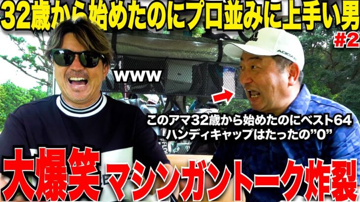 【大爆笑】32歳からゴルフ初めてここまで上手くなっているアマチュアはどこにもいない！このトップアマのうまさの秘訣は実は〇〇だった…..