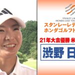 【渋野日向子】「3月以来の国内大会楽しむ！」｜スタンレーレディスホンダゴルフトーナメント2025