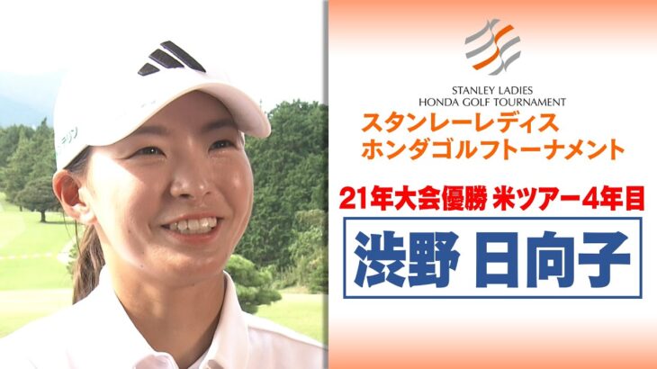 【渋野日向子】「3月以来の国内大会楽しむ！」｜スタンレーレディスホンダゴルフトーナメント2025