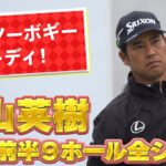 松山英樹、前半3バーディノーボギー！3日目前半1番~9番までの全ショットを特別公開！U-NEXTで生配信！【ベイカレントクラシック】【PGA】