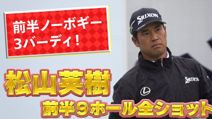 松山英樹、前半3バーディノーボギー！3日目前半1番~9番までの全ショットを特別公開！U-NEXTで生配信！【ベイカレントクラシック】【PGA】