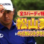 松山英樹プロの初日3バーディ全打席を特別公開！初日は3バーディ、4ボギーの1オーバー…巻き返しなるか【ドライバー】【PGA】
