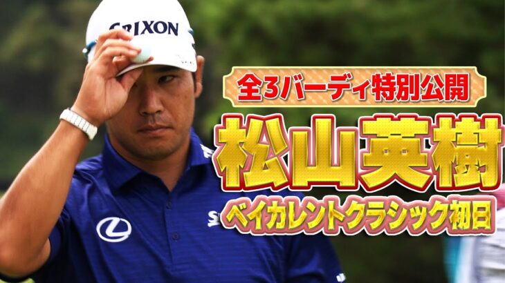 松山英樹プロの初日3バーディ全打席を特別公開！初日は3バーディ、4ボギーの1オーバー…巻き返しなるか【ドライバー】【PGA】